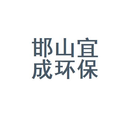 【邯郸市邯山宜成环保设备有限公司招聘|待遇|面试|怎么样】-看准网